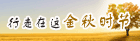 行走在这金秋时节