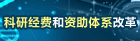 科研经费和资助体系改革