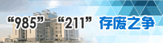 985、211存废之争