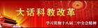 大话科教改革