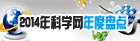 2014年科学网年度盘点