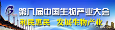 第八届中国生物产业大会