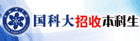 国科大招收本科生