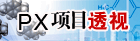 PX“是”与“非”