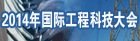 2014年国际工程科技大会