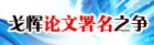 戈恽论文署名之争