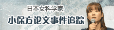 日本女科学家小保方论文造假事件追踪