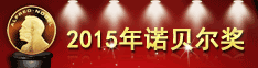 2015年诺贝尔奖