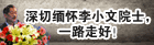 深切缅怀李小文院士