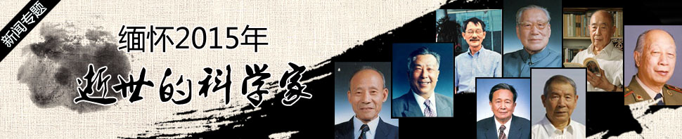 缅怀2015年逝世的科学家
