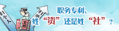 职务专利，姓“资”还是姓“社”？