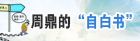 周鼎的“自白书”