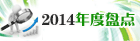 2014年度盘点