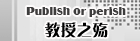 教授之殇
