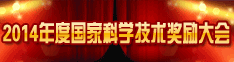 2014年度国家科学技术奖励大会