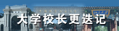 大学校长更迭记