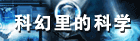 科幻里的科学