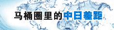 马桶圈里的中日差距