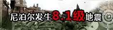尼泊尔8.1级地震