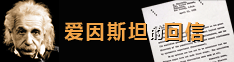 爱因斯坦的回信