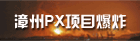 漳州PX项目爆炸