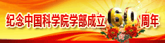 中科院学部六十周年