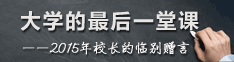 大学校长致辞