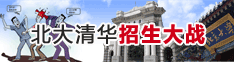 北大清华招生大战