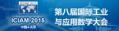 第八届国际工业与应用数学大会