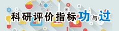 科研评价指标功与过