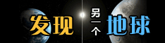 发现另一个地球