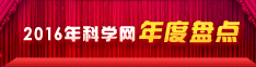 2016科学网年度盘点