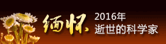缅怀2016年逝世的科学家