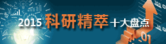 2015科研精萃之十大盘点