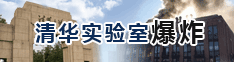 清华大学实验室爆炸事故