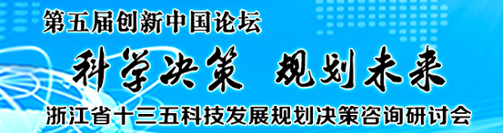 第五届创新中国论坛