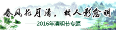 春风花月清，故人影愈明—2016年清明节专题