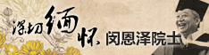 深切缅怀闵恩泽院士