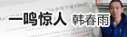 “一鸣惊人”：韩春雨