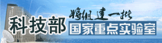 科技部将组建一批国家实验室