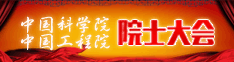 2016两院院士大会