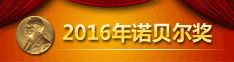 2016年诺贝尔奖