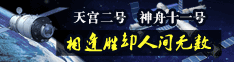 天宫二号对接神舟十一号