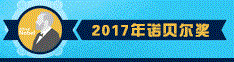 2017年诺贝尔奖
