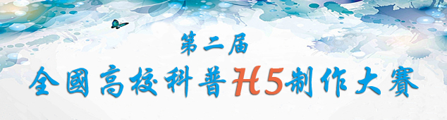 第二届全国高校科普H5制作大赛