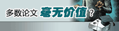 多数论文毫无价值？