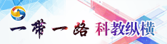 一带一路 科教纵横