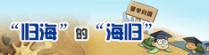 “归海”的“海归”