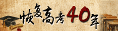 恢复高考40年
