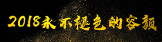 2018永不褪色的容颜